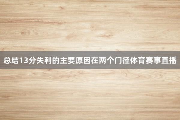 总结13分失利的主要原因在两个门径体育赛事直播