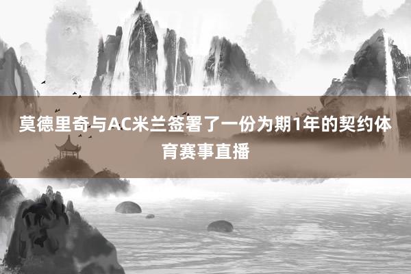 莫德里奇与AC米兰签署了一份为期1年的契约体育赛事直播