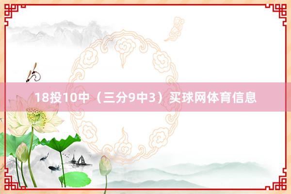 18投10中（三分9中3）买球网体育信息