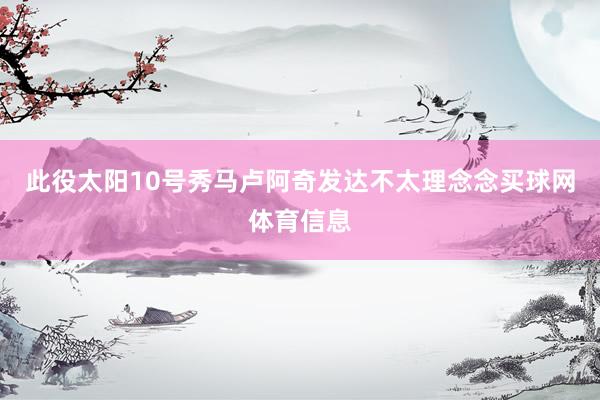 此役太阳10号秀马卢阿奇发达不太理念念买球网体育信息