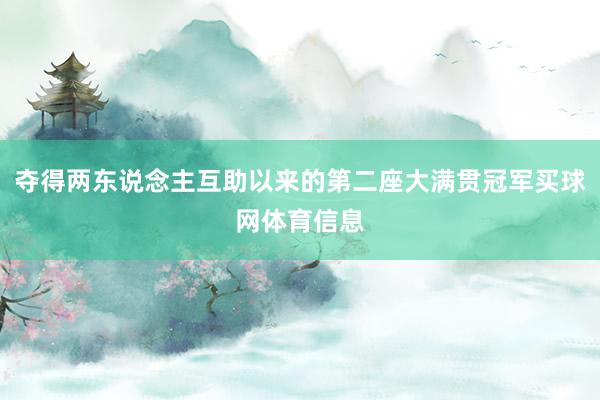 夺得两东说念主互助以来的第二座大满贯冠军买球网体育信息