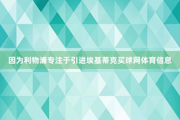 因为利物浦专注于引进埃基蒂克买球网体育信息