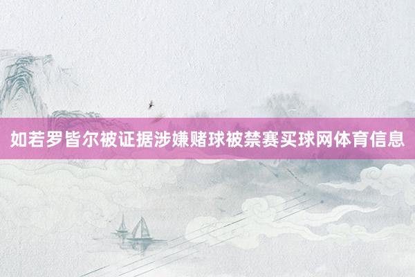 如若罗皆尔被证据涉嫌赌球被禁赛买球网体育信息