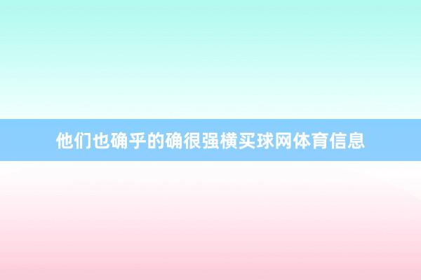 他们也确乎的确很强横买球网体育信息