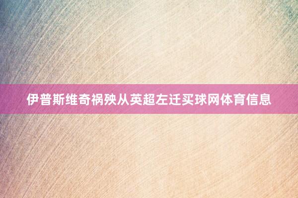 伊普斯维奇祸殃从英超左迁买球网体育信息