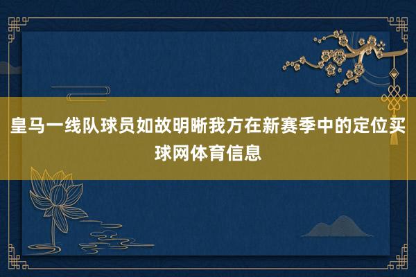 皇马一线队球员如故明晰我方在新赛季中的定位买球网体育信息