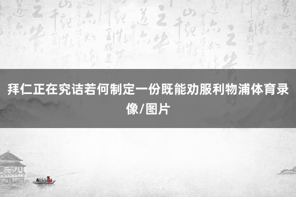 拜仁正在究诘若何制定一份既能劝服利物浦体育录像/图片