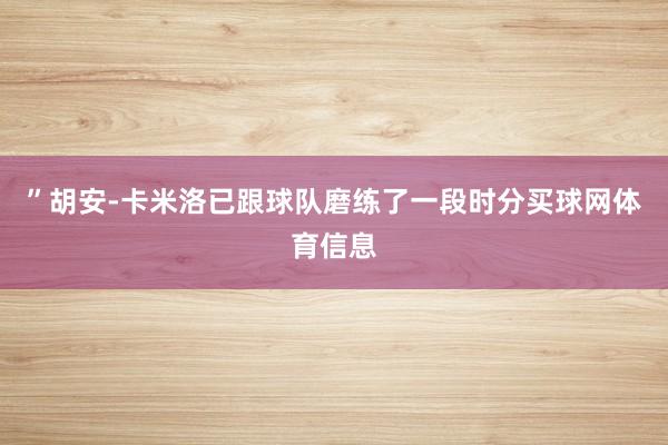 ”胡安-卡米洛已跟球队磨练了一段时分买球网体育信息