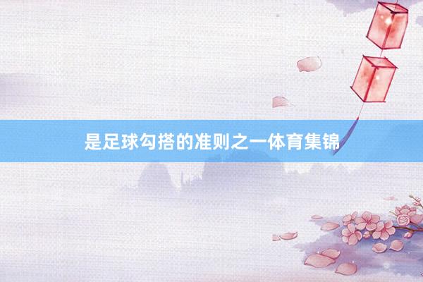 是足球勾搭的准则之一体育集锦