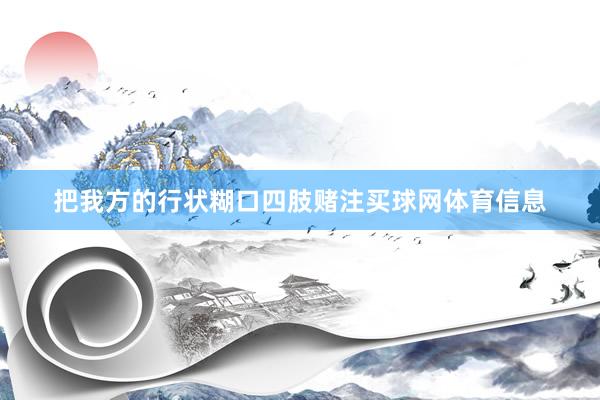 把我方的行状糊口四肢赌注买球网体育信息