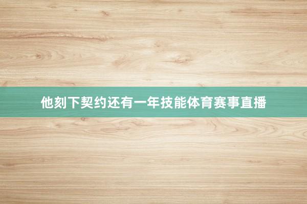 他刻下契约还有一年技能体育赛事直播