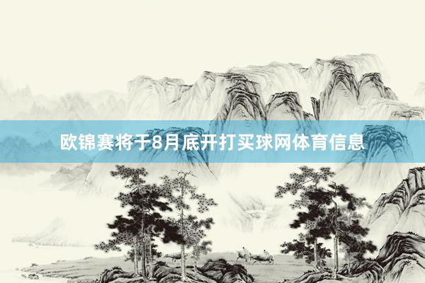 欧锦赛将于8月底开打买球网体育信息