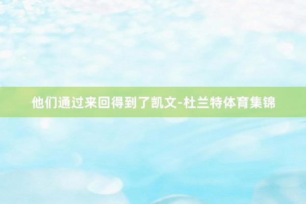 他们通过来回得到了凯文-杜兰特体育集锦