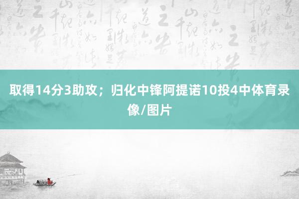 取得14分3助攻;归化中锋阿提诺10投4中体育录像/图片