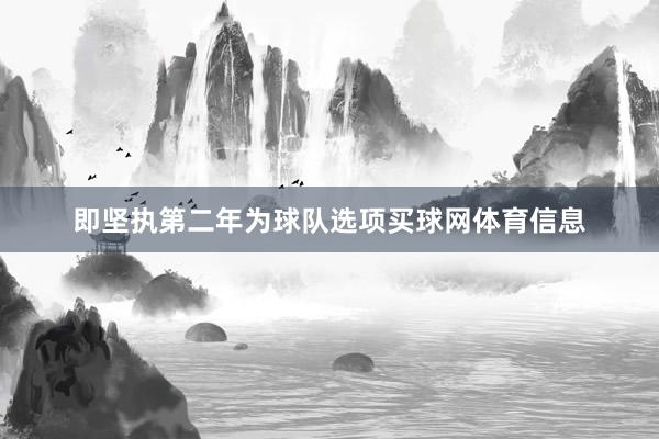 即坚执第二年为球队选项买球网体育信息