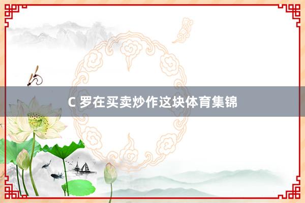 C 罗在买卖炒作这块体育集锦