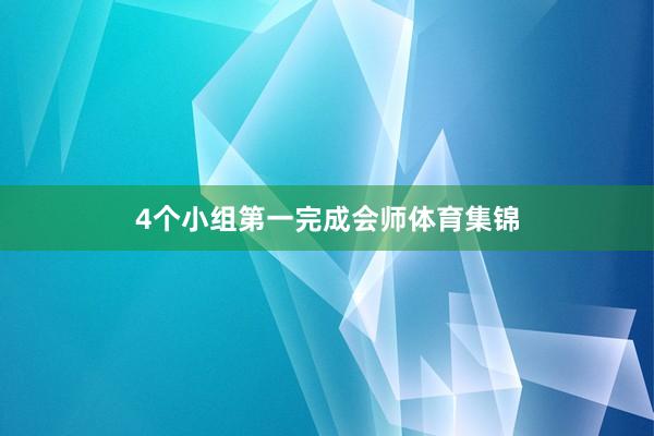 4个小组第一完成会师体育集锦