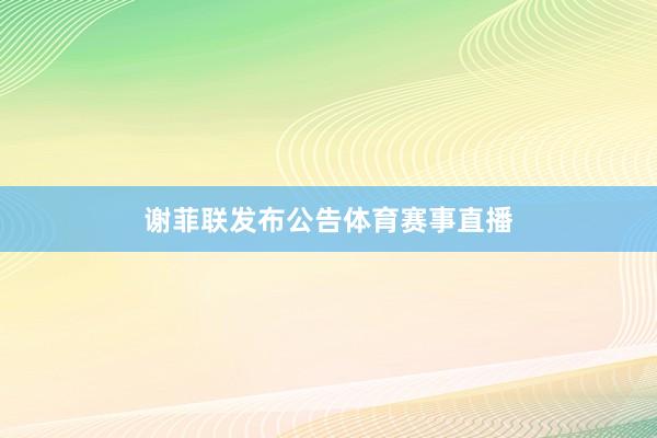 　　谢菲联发布公告体育赛事直播