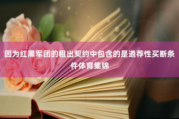 因为红黑军团的租出契约中包含的是遴荐性买断条件体育集锦