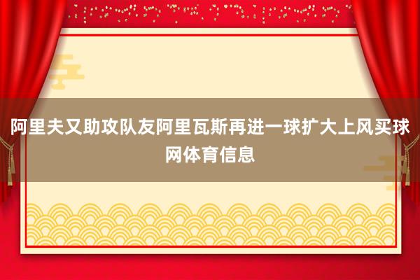 阿里夫又助攻队友阿里瓦斯再进一球扩大上风买球网体育信息