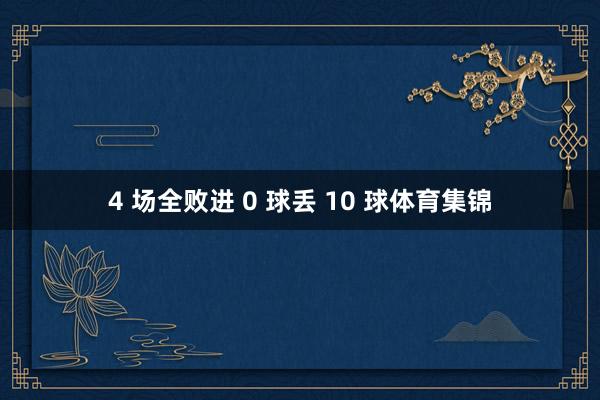4 场全败进 0 球丢 10 球体育集锦