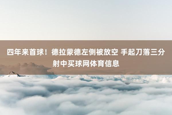 四年来首球！德拉蒙德左侧被放空 手起刀落三分射中买球网体育信息