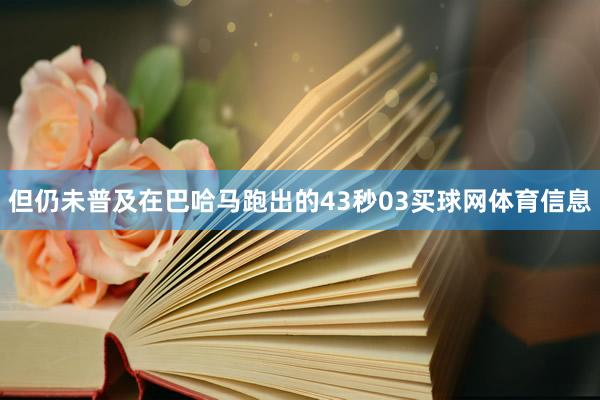 但仍未普及在巴哈马跑出的43秒03买球网体育信息
