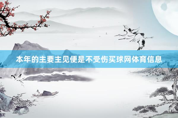 本年的主要主见便是不受伤买球网体育信息