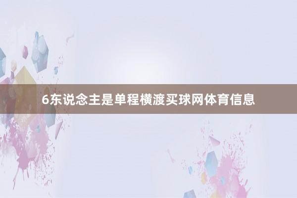 6东说念主是单程横渡买球网体育信息