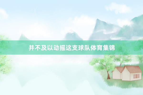 并不及以动摇这支球队体育集锦
