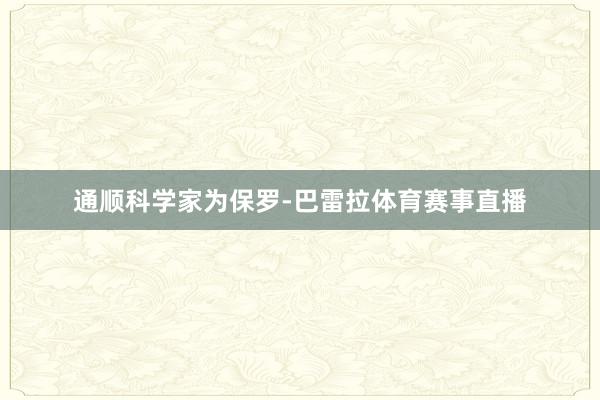 通顺科学家为保罗-巴雷拉体育赛事直播