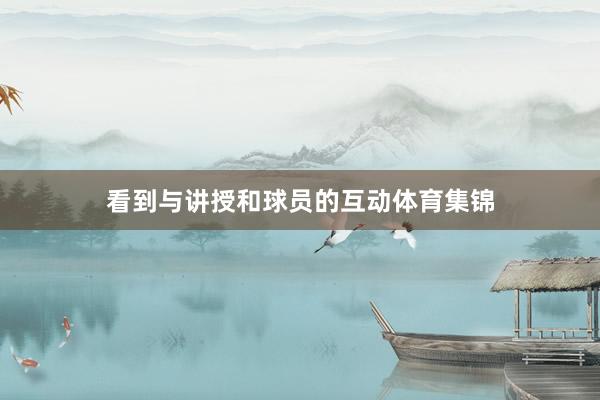 看到与讲授和球员的互动体育集锦