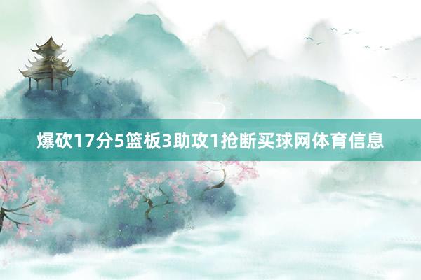 爆砍17分5篮板3助攻1抢断买球网体育信息