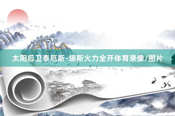 太阳后卫泰厄斯-琼斯火力全开体育录像/图片