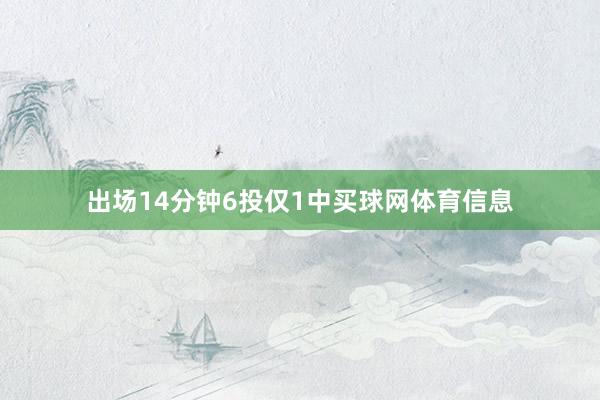 出场14分钟6投仅1中买球网体育信息