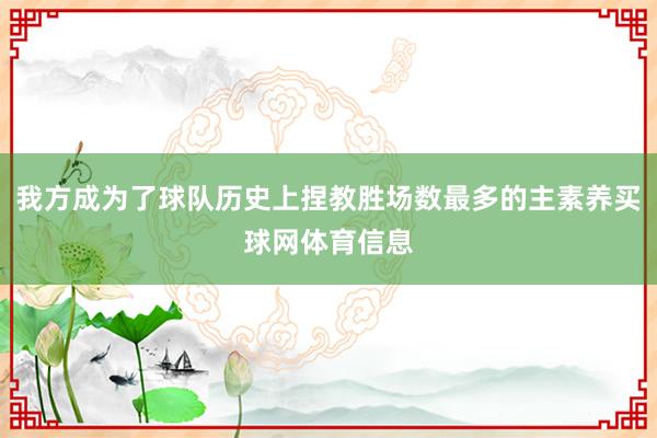 我方成为了球队历史上捏教胜场数最多的主素养买球网体育信息