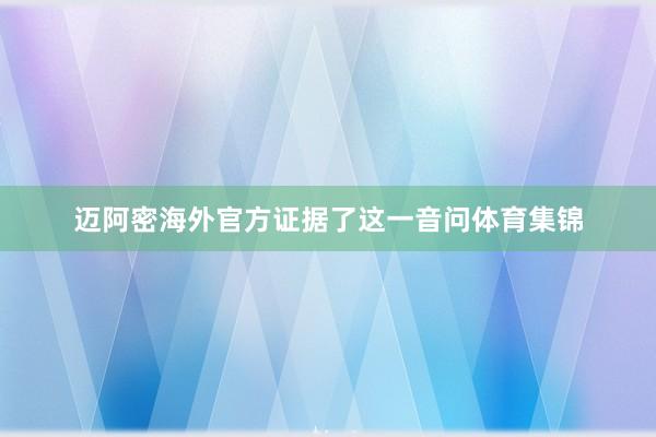 迈阿密海外官方证据了这一音问体育集锦