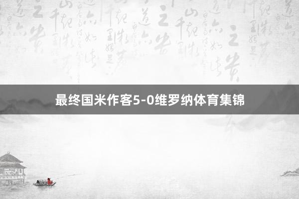 最终国米作客5-0维罗纳体育集锦