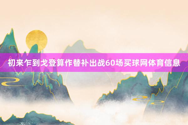 初来乍到戈登算作替补出战60场买球网体育信息