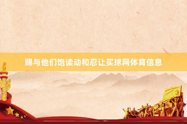 赐与他们饱读动和忍让买球网体育信息