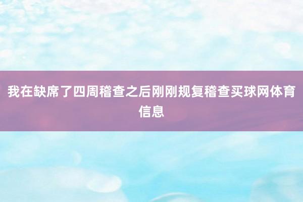 我在缺席了四周稽查之后刚刚规复稽查买球网体育信息