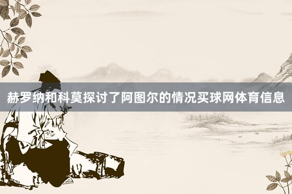 赫罗纳和科莫探讨了阿图尔的情况买球网体育信息
