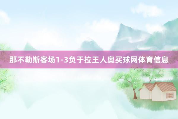 那不勒斯客场1-3负于拉王人奥买球网体育信息
