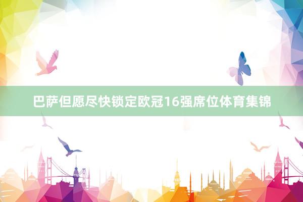 巴萨但愿尽快锁定欧冠16强席位体育集锦