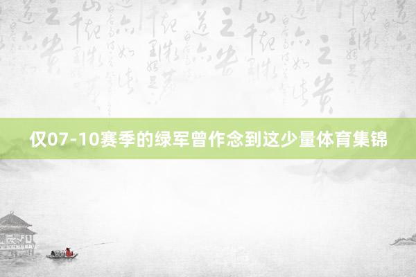 仅07-10赛季的绿军曾作念到这少量体育集锦