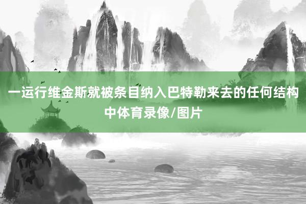 一运行维金斯就被条目纳入巴特勒来去的任何结构中体育录像/图片