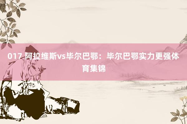 017 阿拉维斯vs毕尔巴鄂：毕尔巴鄂实力更强体育集锦