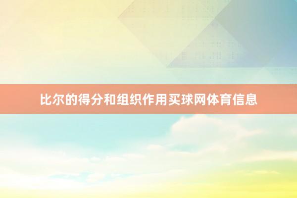 比尔的得分和组织作用买球网体育信息