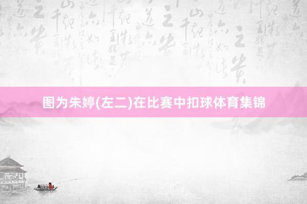 图为朱婷(左二)在比赛中扣球体育集锦