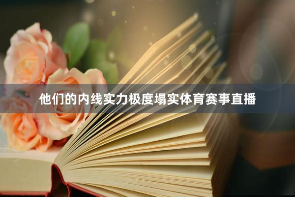 他们的内线实力极度塌实体育赛事直播